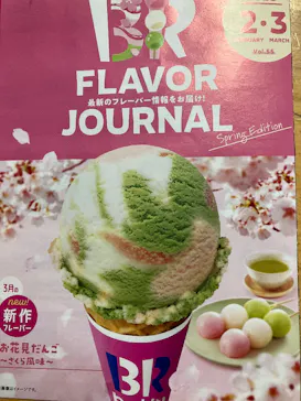 サーティワン アイスクリームに投稿された画像（2026/1/10）