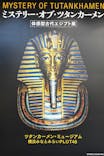 MYSTERY OF TUTANKHAMEN 体感型古代エジプト展に投稿された画像（2026/1/11）