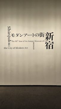 モダンアートの街・新宿(ＳＯＭＰＯ美術館)に投稿された画像（2026/1/11）