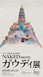 NAKED meets ガウディ展に投稿された画像（2026/1/11）