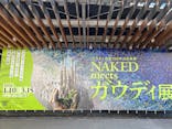 NAKED meets ガウディ展に投稿された画像（2026/1/11）