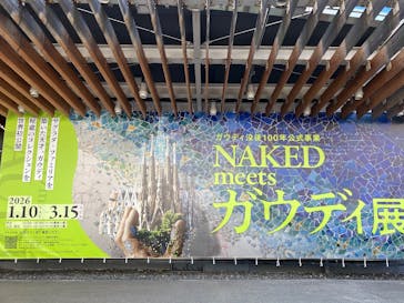 NAKED meets ガウディ展に投稿された画像（2026/1/11）
