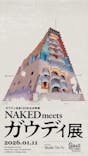 NAKED meets ガウディ展に投稿された画像（2026/1/11）