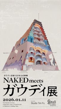 NAKED meets ガウディ展に投稿された画像（2026/1/11）