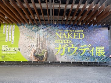 NAKED meets ガウディ展に投稿された画像（2026/1/11）