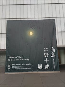 豊田市美術館に投稿された画像（2026/1/11）