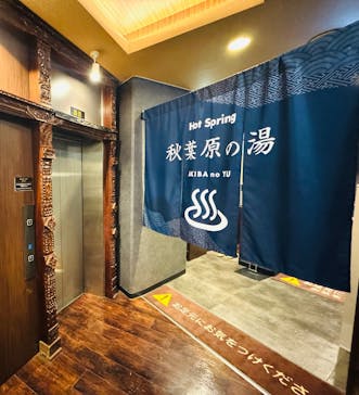 安心お宿　秋葉原電気街店に投稿された画像（2026/1/11）