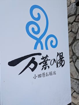 小田原お堀端 万葉の湯に投稿された画像（2026/1/12）