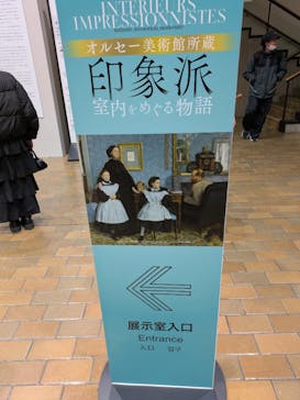 オルセー美術館所蔵 印象派―室内をめぐる物語に投稿された画像（2026/1/12）