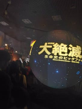 特別展「大絶滅展―生命史のビッグファイブ」に投稿された画像（2026/1/12）