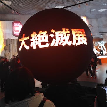 特別展「大絶滅展―生命史のビッグファイブ」に投稿された画像（2026/1/12）