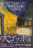 阪神・淡路大震災30年 　　大ゴッホ展　夜のカフェテラスに投稿された画像（2026/1/13）