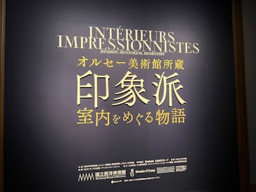 オルセー美術館所蔵 印象派―室内をめぐる物語に投稿された画像（2026/1/12）