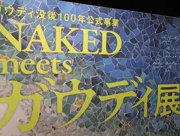 NAKED meets ガウディ展に投稿された画像（2026/1/13）