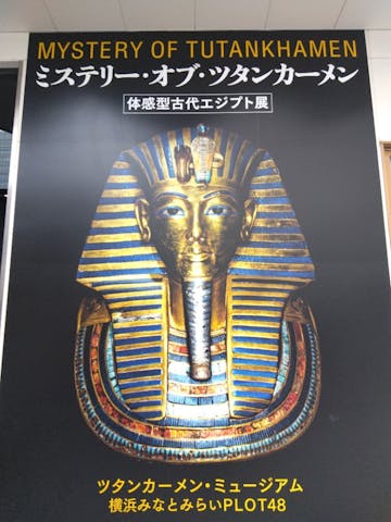 MYSTERY OF TUTANKHAMEN 体感型古代エジプト展の口コミ ｜こんな楽しい