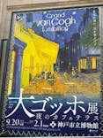 阪神・淡路大震災30年 　　大ゴッホ展　夜のカフェテラスに投稿された画像（2026/1/15）
