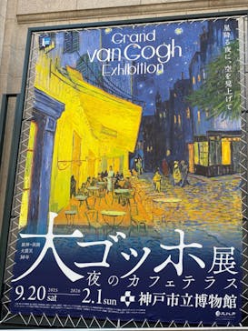 阪神・淡路大震災30年 　　大ゴッホ展　夜のカフェテラスに投稿された画像（2026/1/14）