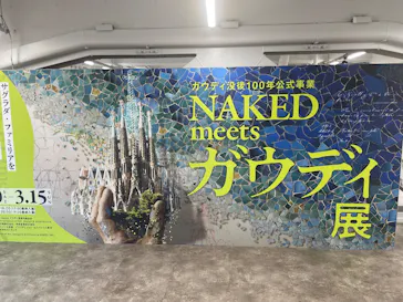 NAKED meets ガウディ展に投稿された画像（2026/1/15）