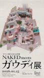 NAKED meets ガウディ展に投稿された画像（2026/1/15）