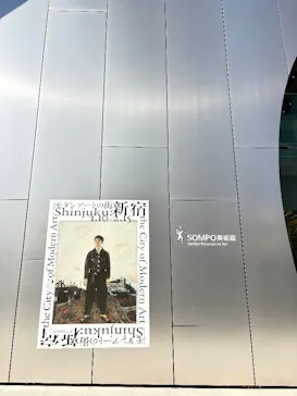 モダンアートの街・新宿(ＳＯＭＰＯ美術館)に投稿された画像（2026/1/15）