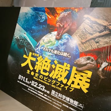 特別展「大絶滅展―生命史のビッグファイブ」に投稿された画像（2026/1/16）