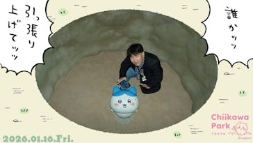 ちいかわパークに投稿された画像（2026/1/16）