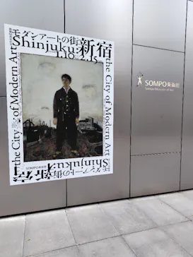 モダンアートの街・新宿(ＳＯＭＰＯ美術館)に投稿された画像（2026/1/17）