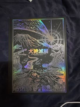 特別展「大絶滅展―生命史のビッグファイブ」に投稿された画像（2026/1/17）