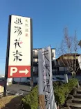 天然温泉 湯花楽 厚木店に投稿された画像（2026/1/17）