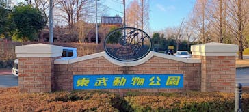 東武動物公園に投稿された画像（2026/1/17）