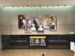 オルセー美術館所蔵 印象派―室内をめぐる物語に投稿された画像（2026/1/18）