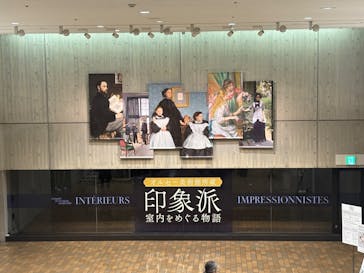 オルセー美術館所蔵 印象派―室内をめぐる物語に投稿された画像（2026/1/18）