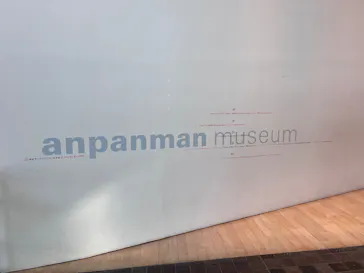 香美市立やなせたかし記念館　(アンパンマンミュージアム＆詩とメルヘン絵本館）に投稿された画像（2026/1/18）