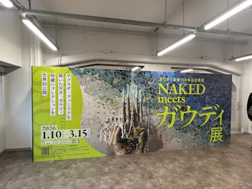 NAKED meets ガウディ展に投稿された画像（2026/1/18）