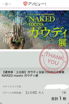 NAKED meets ガウディ展に投稿された画像（2026/1/18）