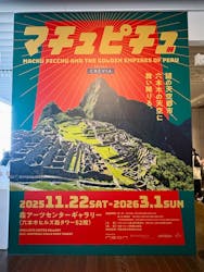 CREVIA マチュピチュ展／CREVIA MACHU PICCHU AND THE GOLDEN EMPIRES OF PERUに投稿された画像（2026/1/18）