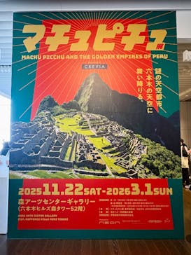 CREVIA マチュピチュ展／CREVIA MACHU PICCHU AND THE GOLDEN EMPIRES OF PERUに投稿された画像（2026/1/18）