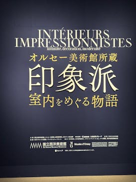 オルセー美術館所蔵 印象派―室内をめぐる物語に投稿された画像（2026/1/18）