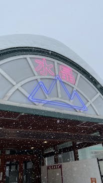 水晶山ファミリースキー場に投稿された画像（2026/1/19）