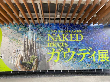 NAKED meets ガウディ展に投稿された画像（2026/1/19）