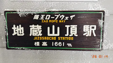 蔵王ロープウェイに投稿された画像（2026/1/19）