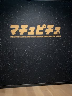 CREVIA マチュピチュ展／CREVIA MACHU PICCHU AND THE GOLDEN EMPIRES OF PERUに投稿された画像（2026/1/19）