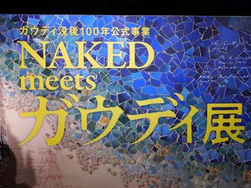 NAKED meets ガウディ展に投稿された画像（2026/1/19）