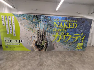 NAKED meets ガウディ展に投稿された画像（2026/1/19）