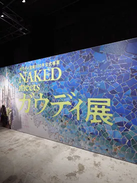 NAKED meets ガウディ展に投稿された画像（2026/1/20）