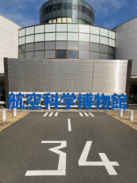 航空科学博物館に投稿された画像（2026/1/20）