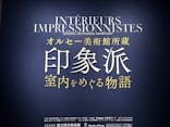 オルセー美術館所蔵 印象派―室内をめぐる物語に投稿された画像（2026/1/20）