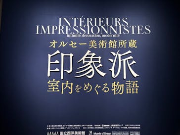 オルセー美術館所蔵 印象派―室内をめぐる物語に投稿された画像（2026/1/20）