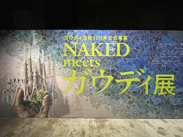NAKED meets ガウディ展に投稿された画像（2026/1/20）