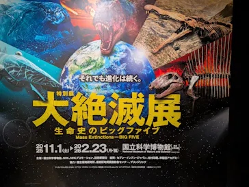 特別展「大絶滅展―生命史のビッグファイブ」に投稿された画像（2026/1/20）
